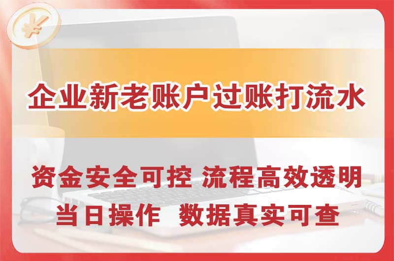 东阳企业新老账户过账打流水